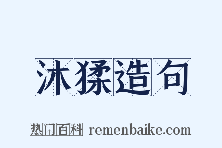 沐猱造句是什么意思的图片